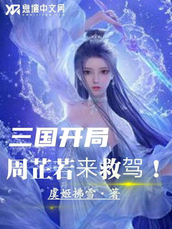 三国·开局周芷若来救驾！