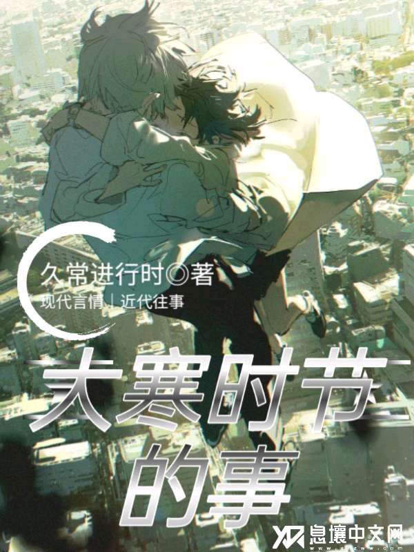 大寒时节的事