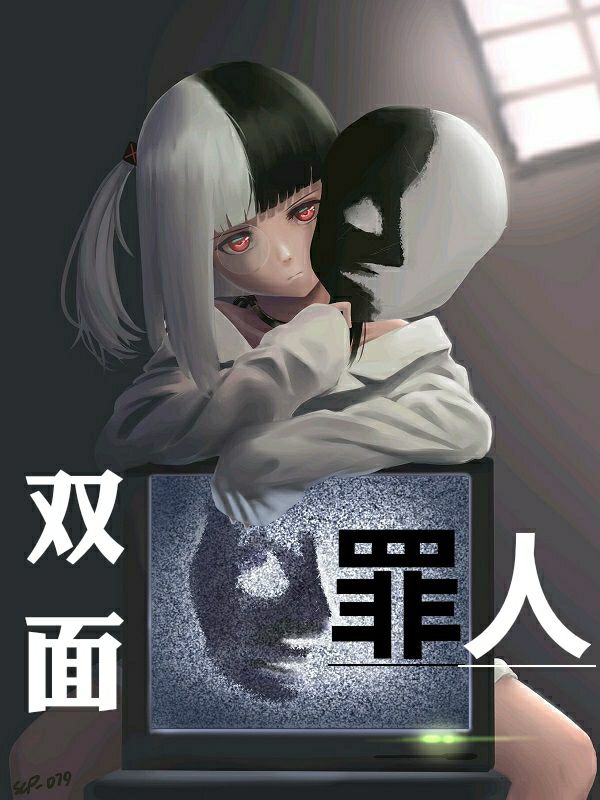学园都市的双面罪人