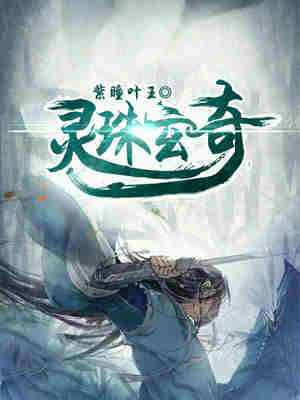 灵珠玄奇