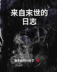 来自末世的日志