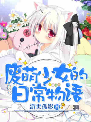 废萌少女的日常物语