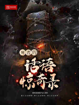 死者的话语惊奇录