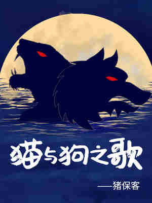 猫与狗之歌