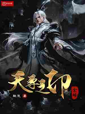 天尊之印全传