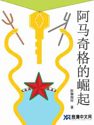 阿马奇格的崛起