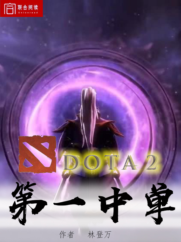 DOTA2第一中单