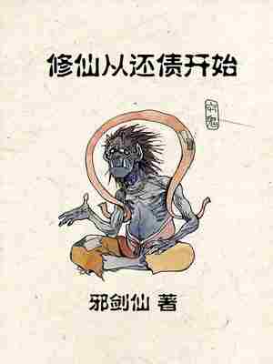 修仙从还债开始