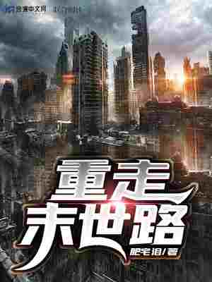 重走末世路