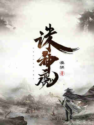 诛神魔