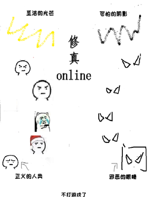 修真online