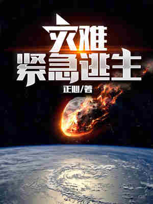 灾难紧急逃生