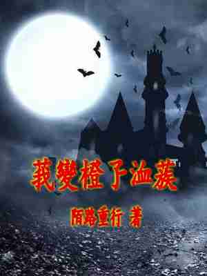 我变成了血族