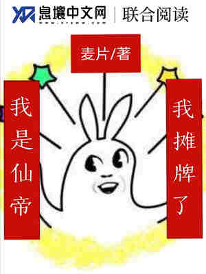 我是仙帝我摊牌了