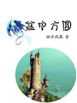 盆中方圆