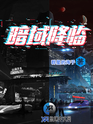 暗域降临