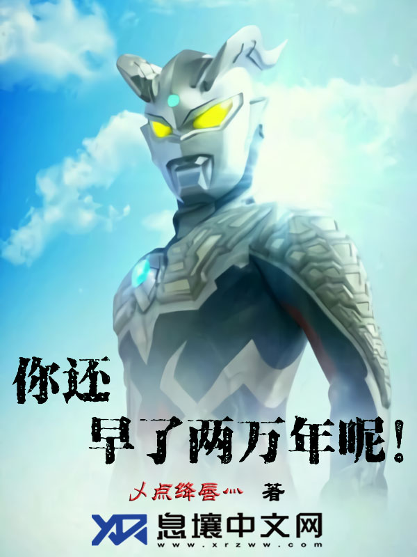 你还早了两万年呢