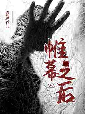 帷幕之后