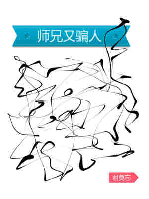 师兄又骗人