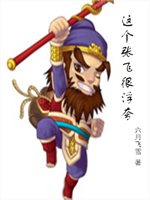 这个张飞很浮夸