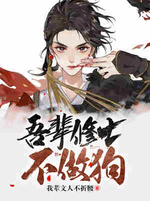 吾辈修士不做狗