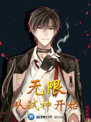 无限从弑神开始