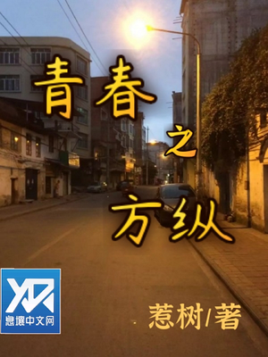 青春之方纵