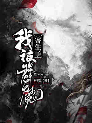 我被群魔寄生了