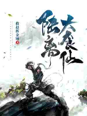 陆离大食仙