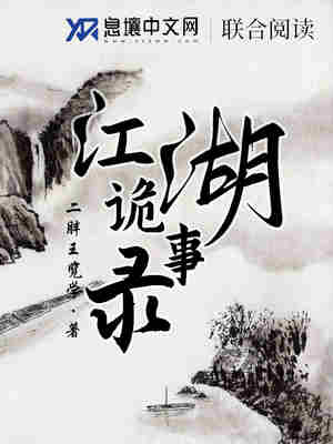 江湖诡事录