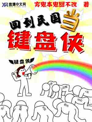 回到民国当键盘侠