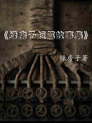 绿房子的短篇故事