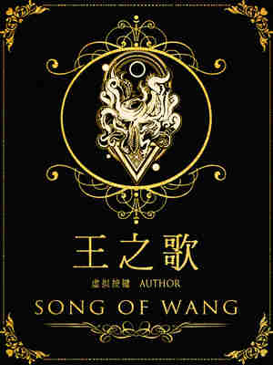 王之歌