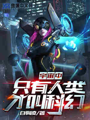 宇宙中只有人类才叫科幻
