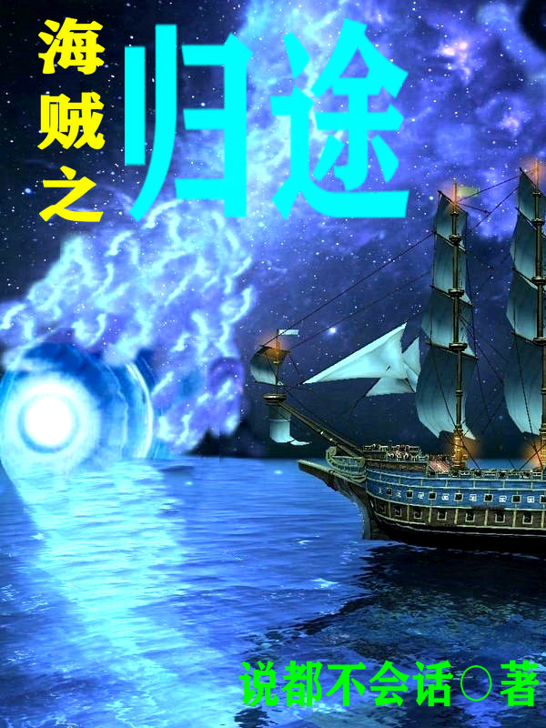 海贼之归途