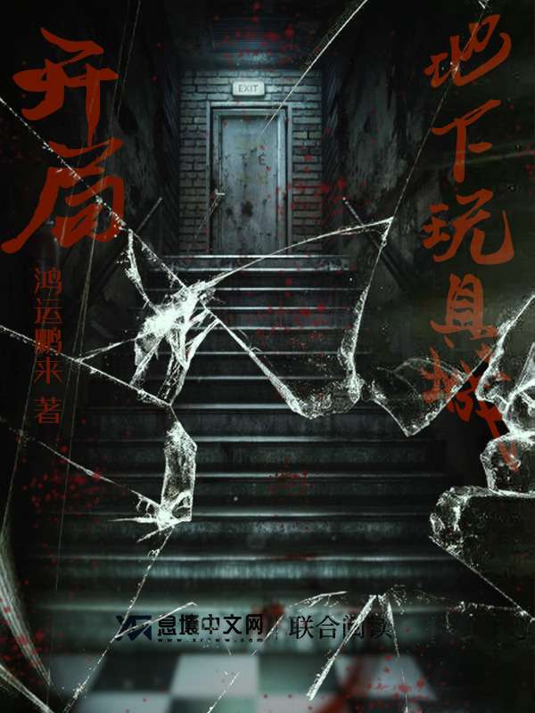 开局地下玩具城