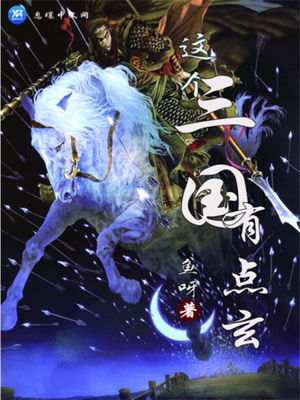 这个三国有点玄