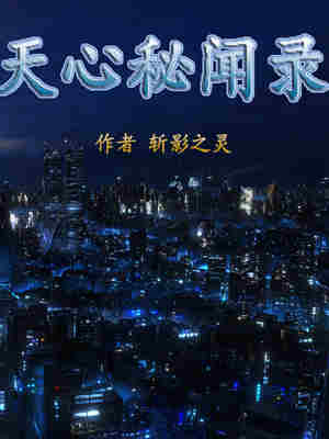 天心秘闻录