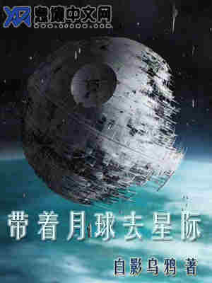 带着月球去星际