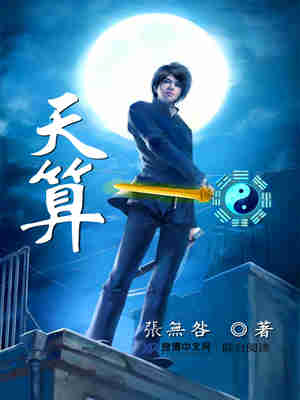 天算