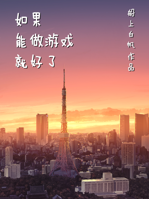 如果能做游戏就好了