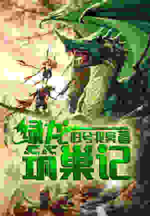 绿龙筑巢记