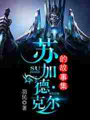苏加德.克尔的故事集