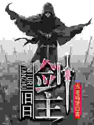 旧日剑主