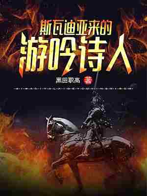斯瓦迪亚来的游吟诗人