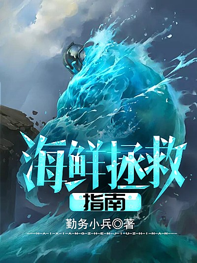 海鲜拯救指南