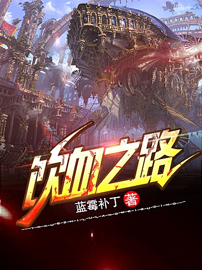 饮血之路
