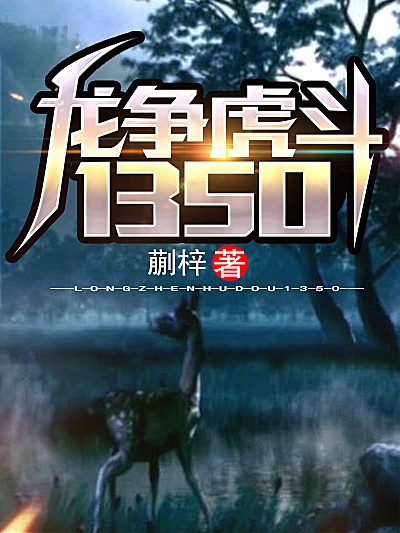 龙争虎斗1350
