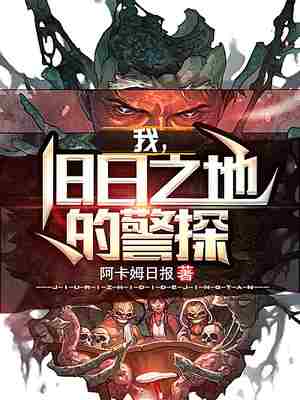 我,旧日之地的警探