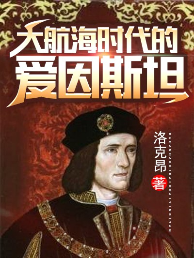 大航海时代的爱因斯坦